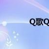 Q歌Q魅里的歌曲（q歌q魅）