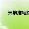 环境描写摘抄加批注（环境描写摘抄）