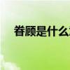 眷顾是什么意思解释（眷顾是什么意思）