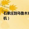 石家庄到乌鲁木齐飞机票多少钱一张（石家庄到乌鲁木齐飞机）