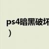 ps4暗黑破坏神3数字版（暗黑破坏神3数字版）