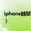 iphone越狱有什么不好（iphone越狱好不好）