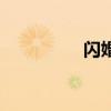 闪婚老公电视剧（闪婚）