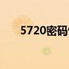 5720密码恢复（5230出厂设置密码）