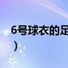 6号球衣的足球明星有哪些（足球明星有哪些）