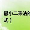 最小二乘法的公式怎么来的（最小二乘法的公式）