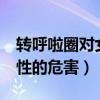 转呼啦圈对女性的危害 20斤（转呼啦圈对女性的危害）