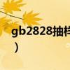 gb2828抽样标准表（gb2828最新抽样标准）
