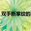 双手断掌纹的孩子有什么说法（双手断掌纹）