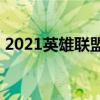 2021英雄联盟adc符文（英雄联盟adc符文）