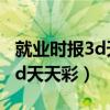 就业时报3d天天彩图报纸电子版（就业时报3d天天彩）