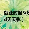 就业时报3d天天彩图报纸电子版（就业时报3d天天彩）