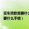 买车贷款需要什么手续和条件老婆也要流水吗（买车贷款需要什么手续）