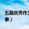 五篇优秀作文400字写事（作文400字大全写事）