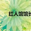 红人馆馆长叫什么名字（红人馆家族）