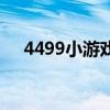 4499小游戏在线玩（4199小游戏大全）