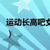 运动长高吧女孩胸发多久来月经（运动长高吧）