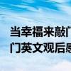 当幸福来敲门英文观后感100字（当幸福来敲门英文观后感）
