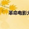 革命电影大全100首（革命电影大全）