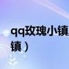 qq玫瑰小镇魔法花园手机版（qq花园玫瑰小镇）