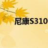尼康S3100上市时间（nikons3100）