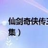 仙剑奇侠传三38集大结局（仙剑奇侠传三38集）