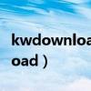 kwdownload文件夹可以删除吗（kwdownload）