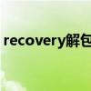 recovery解包打包工具（rdb打包解包工具）