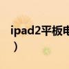 ipad2平板电脑可以画画吗（ipad2平板电脑）