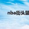 nba街头篮球v3视频（街头篮球33网）