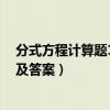 分式方程计算题100道及答案初三（分式方程计算题100道及答案）