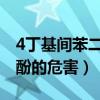4丁基间苯二酚的作用与功效（特丁基对苯二酚的危害）