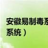 安徽易制毒系统登录（安徽易制毒化学品监管系统）