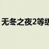 无冬之夜2等级上限修改（无冬之夜2修改器）