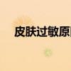皮肤过敏原因有哪几种（皮肤过敏原因）
