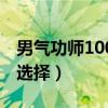 男气功师100级毕业武器（男气功100级武器选择）