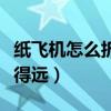 纸飞机怎么折飞得远又简单（纸飞机怎么折飞得远）