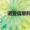 诺亚信息科技有限公司（诺亚信a800）