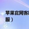 苹果官网客服人工24小时（苹果官网电话客服）