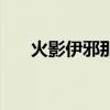 火影伊邪那美是什么（火影伊邪那美）