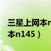 三星上网本n145 有时候开不了机（三星上网本n145）