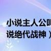 小说主人公叫萧破天楚雨馨（萧破天楚雨馨小说绝代战神）