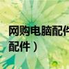 网购电脑配件到电脑店安装多少钱（网购电脑配件）