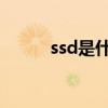 ssd是什么意思（ss是什么意思）
