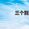 三个到达的英文（到达的英文）