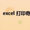 excel 打印奇数页（excel打印奇数偶数页）