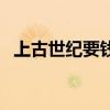 上古世纪要钱吗（上古世纪什么时候能玩）