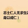 志士仁人无求生以害仁的核心（志士仁人无求生以害仁有杀身以成仁）