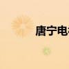 唐宁电视剧大全（唐宁电视剧）