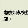 南京如家快捷酒店价格查询（南京如家快捷酒店）
